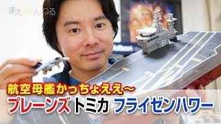 航空母艦かっちょええ〜 フライゼンハワー プレーンズ トミカ