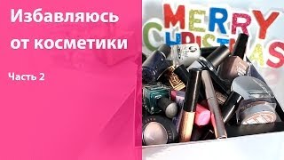 Продолжение косметической чистки / Избавляюсь от косметики