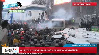 19.01.14 В центре Киева началась драка с милицией