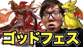 【パズドラ】ゴッドフェスで幻神•オーディンを狙う！ヒカキンゲームズ