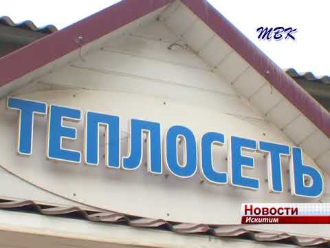 Искитим готов к отопительному сезону на 50% Искитим готов к отопительному сезону на 50%
