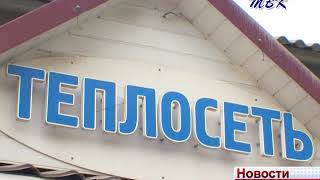 Искитим готов к отопительному сезону на 50%