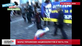 14.10.13 Украинские националисты прошли маршем по флагу России
