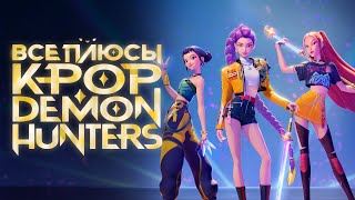 Все ПЛЮСЫ мультфильма «Кейпоп-Охотницы на Демонов» (перезалив)