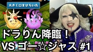 前半【パズドラ】ドラりん降臨 VS ゴー☆ジャス！