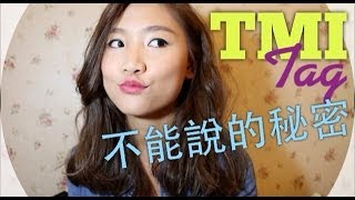 ♥TMI Tag 不能說的秘密♥ | Pumpkin Jenn