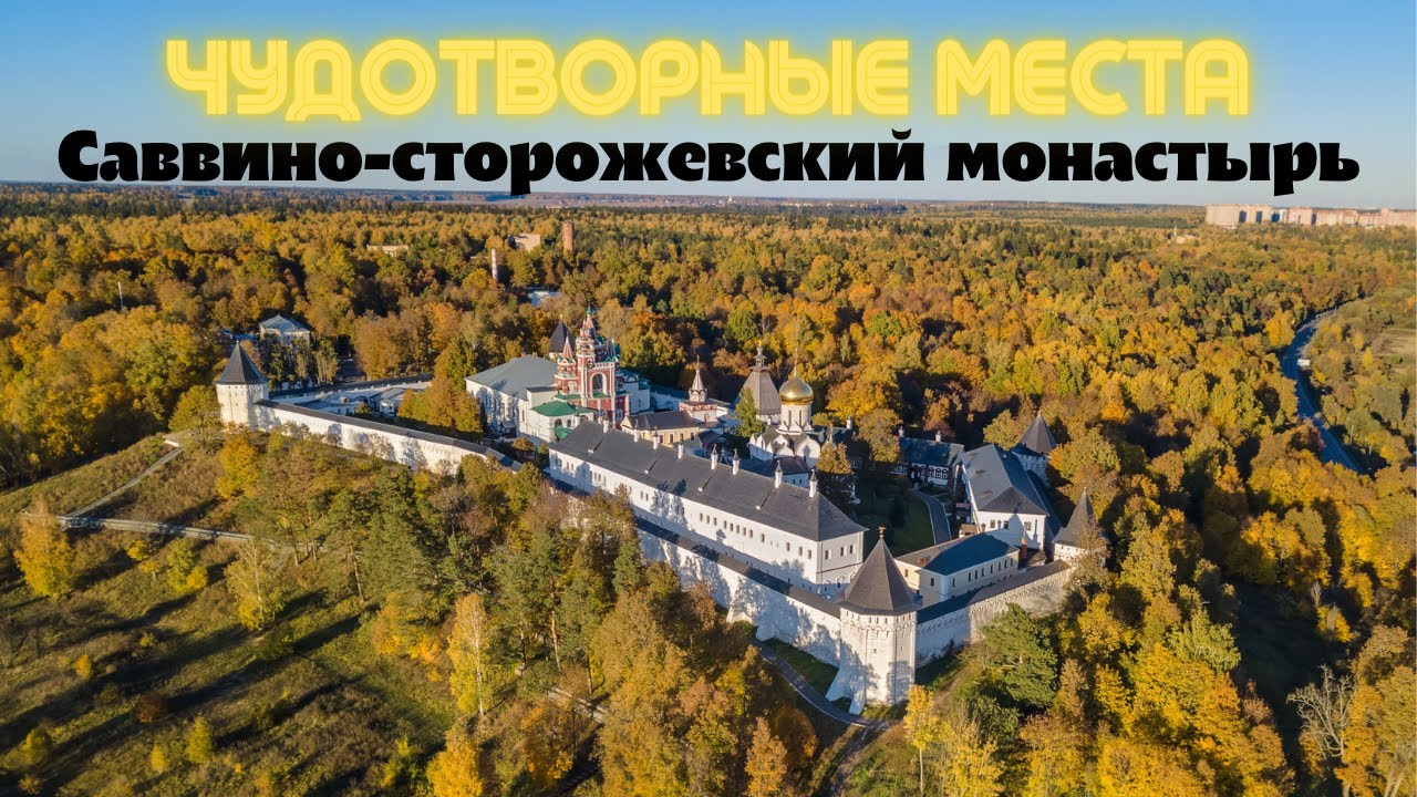 2020 Квартальный Саввино Сторожевский монастырь