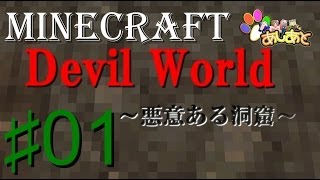 【マインクラフト】　Devil World　悪意ある洞窟  NO.1  【あしあと】