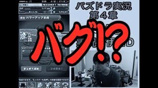 【第４章】大人気「パズドラ」をあくまで初見プレイ Part⑤【伊藤D】