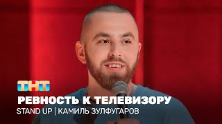 Stand Up: Камиль Зулфугаров — Ревность к телевизору