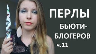 ПЕРЛЫ БЬЮТИ-БЛОГЕРОВ (ч. 11) ПАРОДИЯ