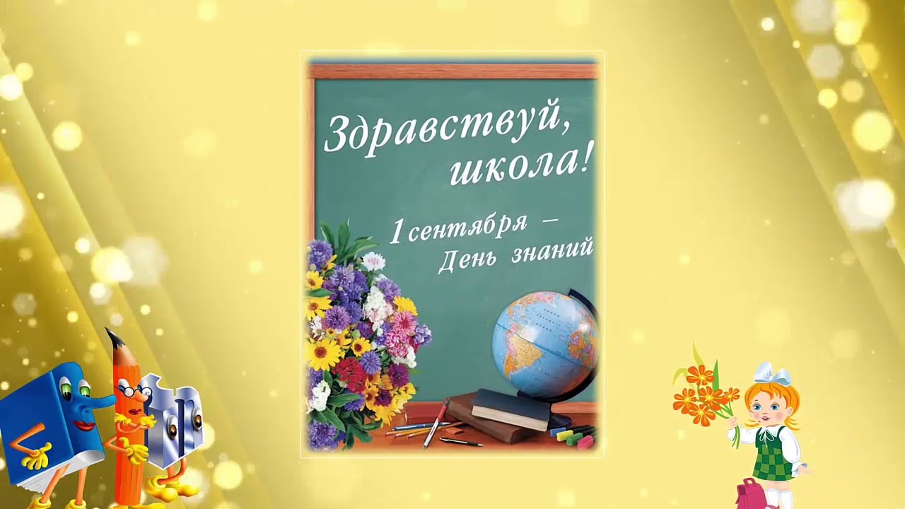 1 сентября сценарий для 1 класс начальная школа 1 сентября сценарий для 1 класс начальная школа