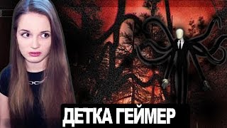 УБЕРИ ОТ МЕНЯ СВОИ ЩУПАЛЬЦА!!!! Slender: The Arrival // Детка Геймер #24