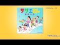 サザエさん音楽大全
