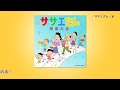 サザエさん音楽大全