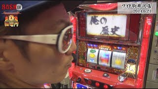 【BASHtv】 闘竜門 vol.66 《ワイド駒井沢店》 チェリ男