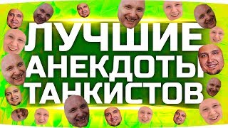 Превью: ШУТКИ—Х*ЮТКИ! ● ЛУЧШИЕ АНЕКДОТЫ ТАНКИСТОВ