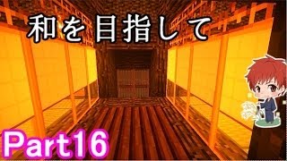 【マインクラフト実況】和を目指して Part16 【赤髪のとも】