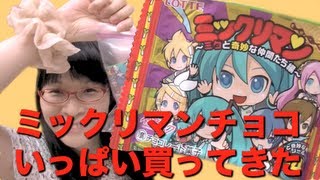 [ミックリマン] ヲタクらしくあるだけ買ってきた( ^ω^) [ミクと奇妙な仲間たち]