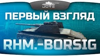 Первый Взгляд: Rhm.-Borsig WT. Немецкий ответ БЛ-10!