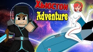 Хьюстон Нас Кинул! (Хьюстон Adventure) #1