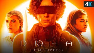 Дюна 3: Разбор анонса. Два фильма в одном!