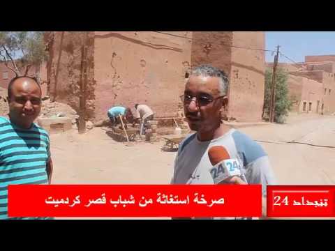 “فيديو” جمعية اساكم للتنمية المستدامة: صرخة شباب كردميت بتنجداد من اجل انقاد قصرهم من إنهيار وشيك