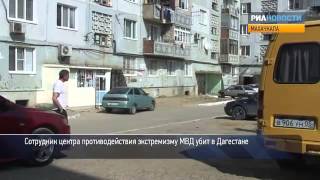Сотрудник МВД Дагестана убит в Махачкале