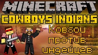 Ковбои против индейцев - Minecraft CowBoys Indians Mini-Game