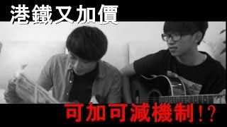 港鐵加價歌  (原曲:護航@許廷鏗)