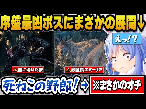 ホロライブ兎田ぺこらが挑む血に渇いた獣の試練【ブラッドボーン】 サムネイル