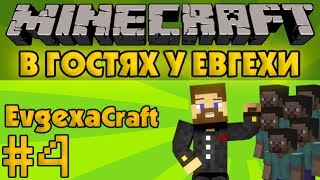 В гостях у Евгехи #4 - Приехали на Жигуле с Някутой - Minecraft