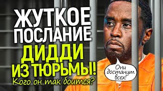 Слитый звонок Дидди из тюремного ада! О чём он предупредил Канье Уэста и Голливуд?
