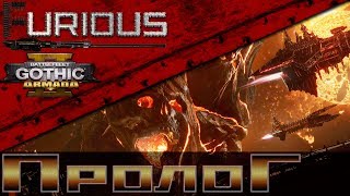 Превью: 🌌 Battlefleet Gothic Armada 2 🌌 Пролог