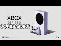 Xbox Series S - Вся информация