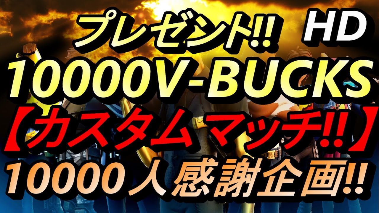 フォートナイト ライブ 生放送 カスタムマッチ 概要欄見てネ １万人達成から始まる イベント 開幕目前 Fortnite