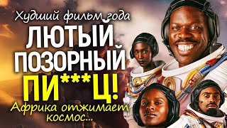 Останутся только африканцы! Новый фильм пробил последнее дно и взбесил даже «прогрессивных» зрителей