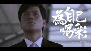 Suming舒米恩 『美式生活』首波主打 為自己喝彩 官方ＭＶ