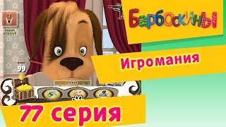 Барбоскины - 77 Серия. Игромания(мультфильм)