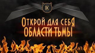 Devil Community | Области тьмы