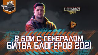 Превью: В бой с генералом ★ LeBwa, Gleborg, ReliaNce_On_God ★ World of Tanks