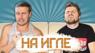 Вызов - "на игле"