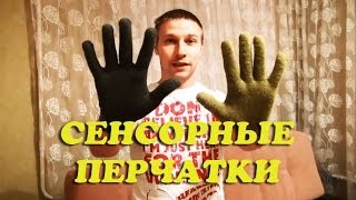 Костяныч проверит - "сенсорные перчатки"