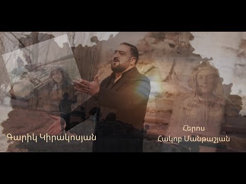 Garik Kirakosyan - Heros Hakob Mantashyan