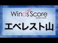 【吹奏楽】エベレスト山　楽譜 参考音源CD付] エベレスト山／Mt. Everest - Rossano Galante