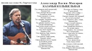 Опубликовано Юрий Крупнов на YouTube 16.07.2013 Песня «Казачья колыбельная» в исполнении Александра Васина-Макарова на стихи Михаила Лермонтова. Александр Николаевич Васин-Макаров родился в 1945 г. в Майкопе, живет в Москве. Казачья колыбельная — Александр Васин-Макаров