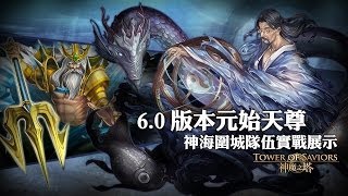 《神魔之塔》6.0 版本元始天尊神海圍城隊伍實戰展示