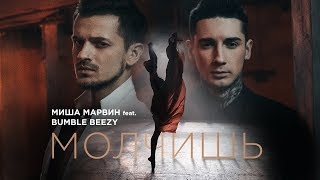 Миша Марвин feat. Bumble Beezy - Молчишь Скачать клип, смотреть клип, скачать песню