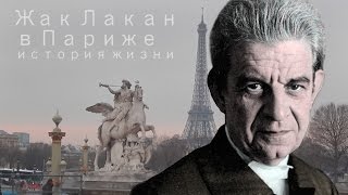 Биография Жака Лакана - часть 1