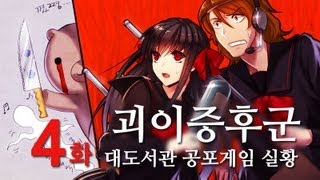 괴이증후군] 대도서관 공포게임 실황 4화 - 일본 괴담 모음집